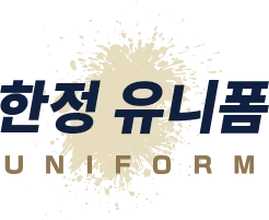 한정 유니폼