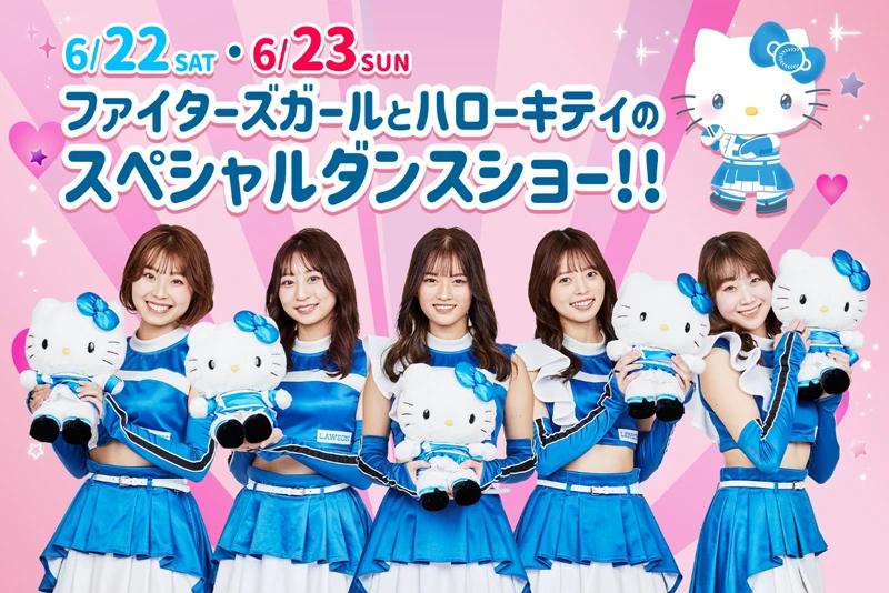 ファイターズガールとハローキティのスペシャルダンスショー！