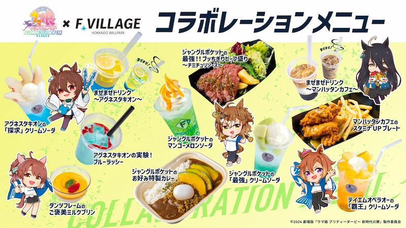 劇場版ウマ娘Fビレッジコラボ グルメ