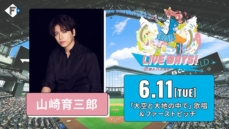 山崎育三郎さん