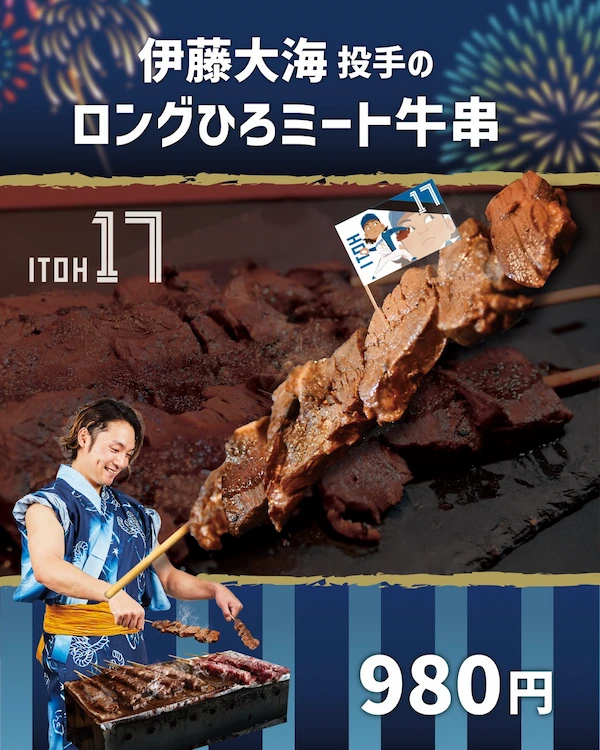 伊藤大海投手のロングひろミート牛串