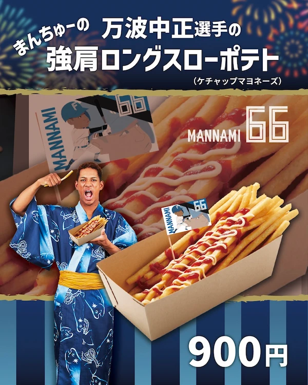 万波中正選手の強肩ロングスローポテト