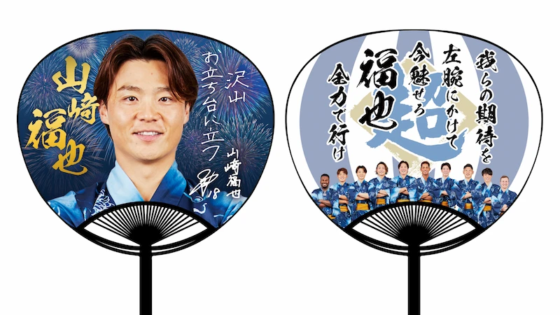 超応援うちわ「山﨑福也投手」