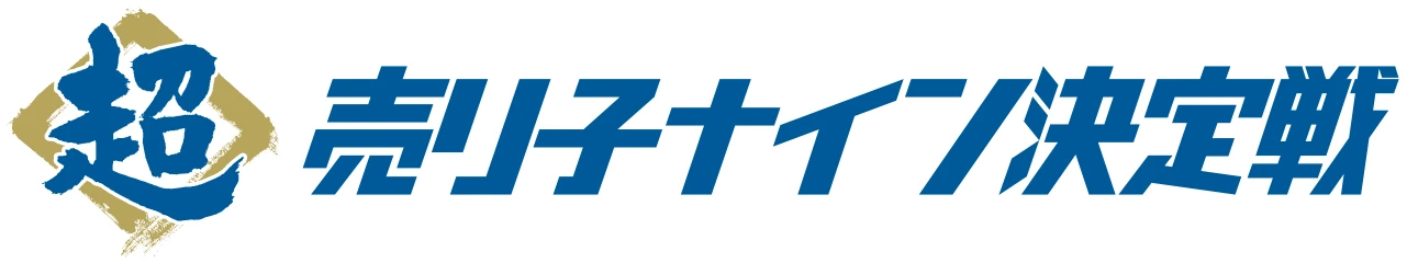 超売り子ナイン決定戦