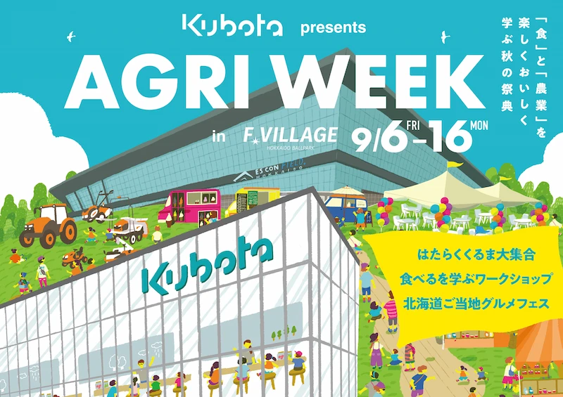 「食」と「学び」の祭典「KUBOTA presents AGRI WEEK in F VILLAGE」