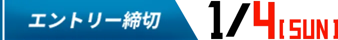 エントリー締め切り　01.05画像