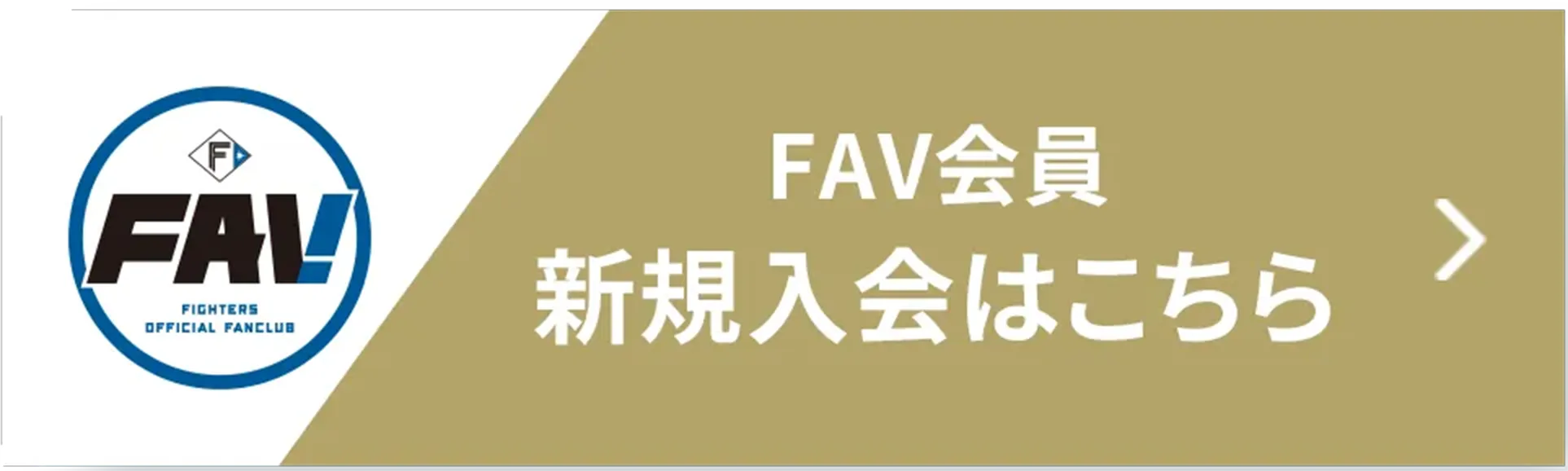 fav会員新規入会はこちら画像