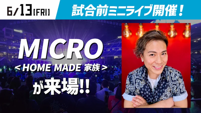 「HOME MADE 家族」MICROさん登場！