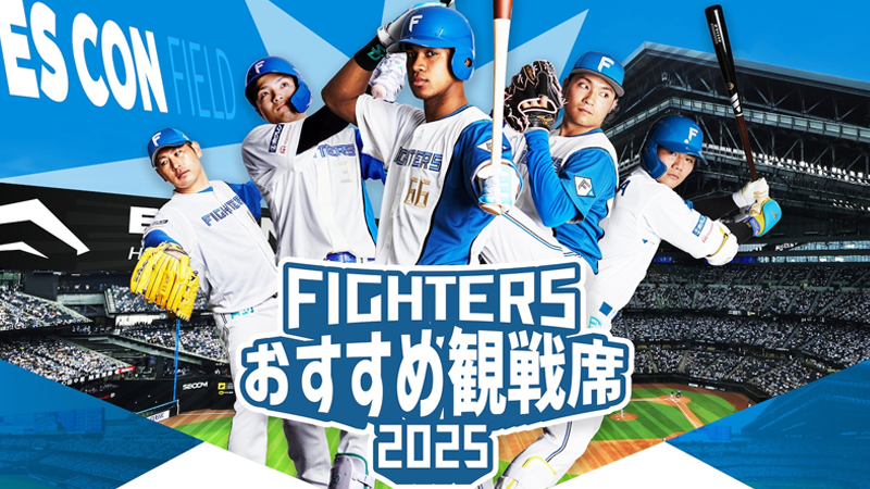FIGHTERS おすすめ観戦席 2025