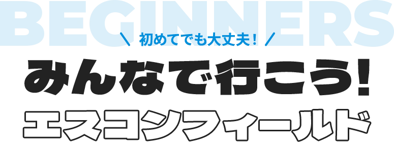 初めてでも大丈夫！ みんなで行こう！エスコンフィールド