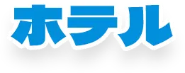 ホテル