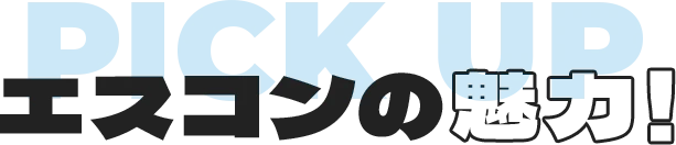 PICK UP エスコンの魅力！