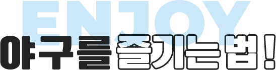 ENJOY 야구를 즐기는 법!