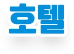호텔