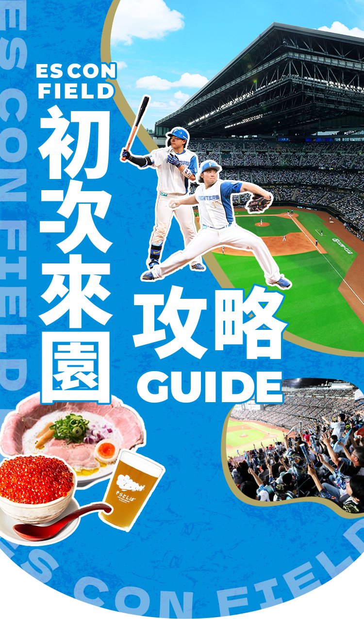 ES CON FIELD 初次來園 攻略