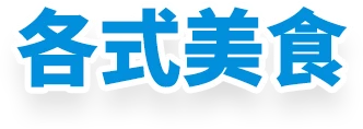 各式美食