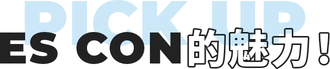 ES CON的魅力！