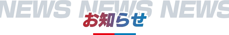 お知らせ
