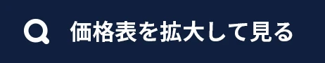 価格表を拡大して見る