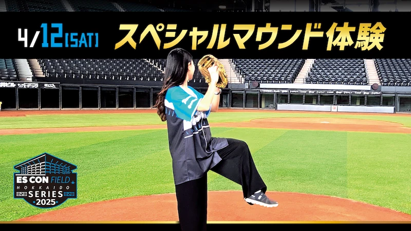 大好評！スペシャルマウンド体験 追加販売決定！