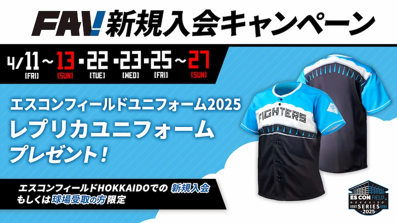 FAV新規入会で「エスコンフィールド2025ユニフォーム」プレゼント