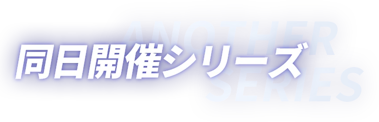 同日開催