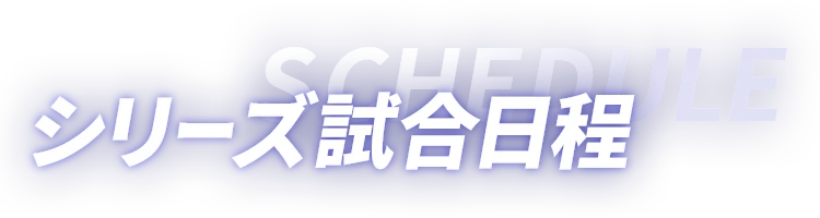 シリーズ試合日程