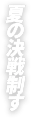 夏の決戦制す