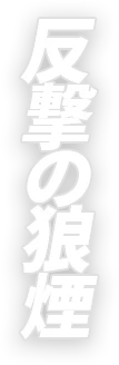 反撃の狼煙