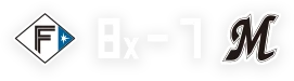 ファイターズ8 対 マリーンズ7 逆転勝ち