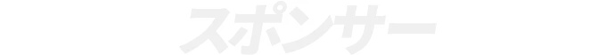 スポンサー