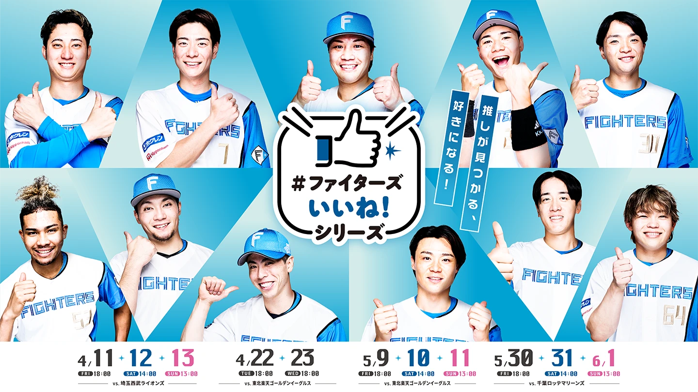 #ファイターズいいね！シリーズ