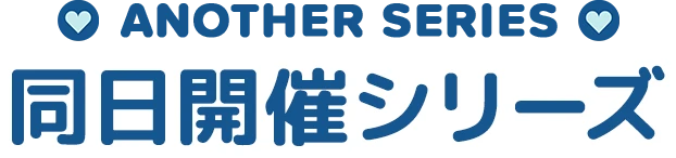 同日開催シリーズ