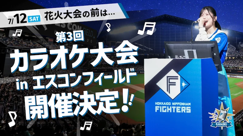 第3回「カラオケ大会 in エスコンフィールド」