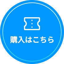 購入はこちら