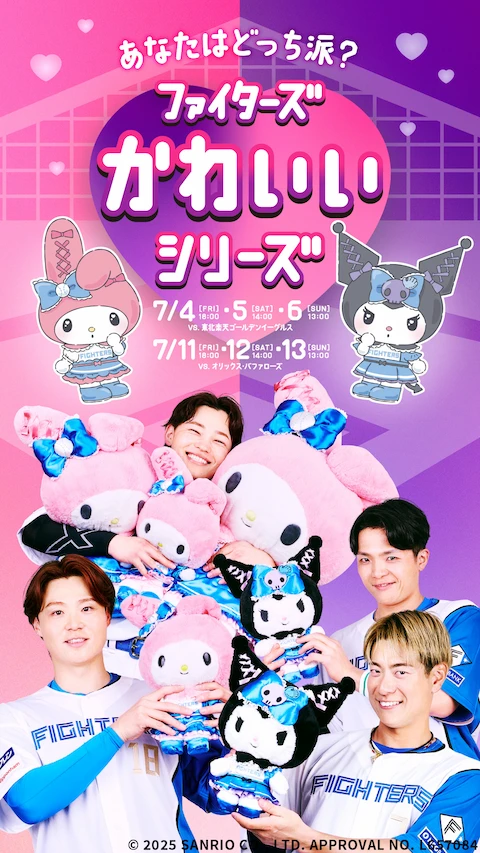 あなたはどっち派？《ファイターズかわいいシリーズ》