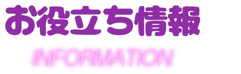 お役立ち情報情報