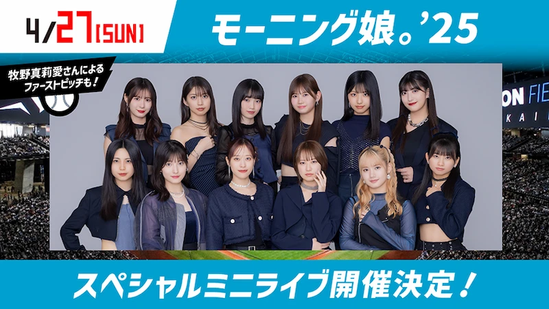 モーニング娘。'25 スペシャルミニライブ開催決定