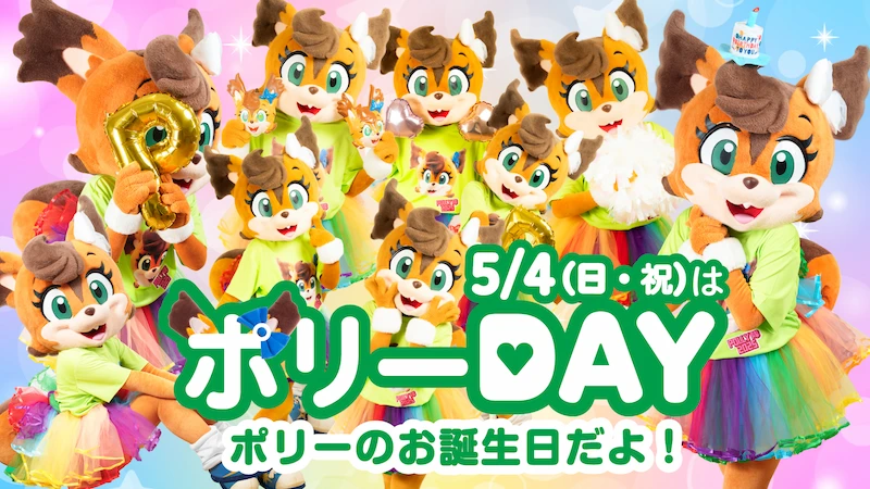 5/4(日・祝)「ポリーDAY」開催！