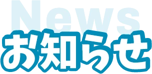 お知らせ