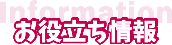 お役立ち情報情報