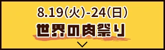 世界の肉祭り