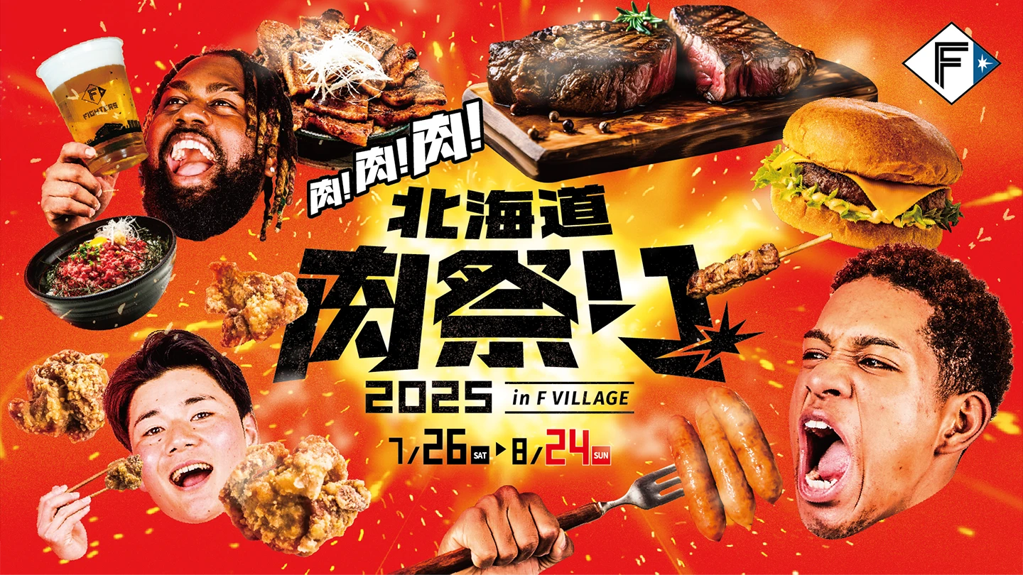 肉！肉！肉！《北海道肉祭り 2025 in F VILLAGE》