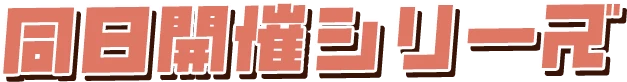 同日開催