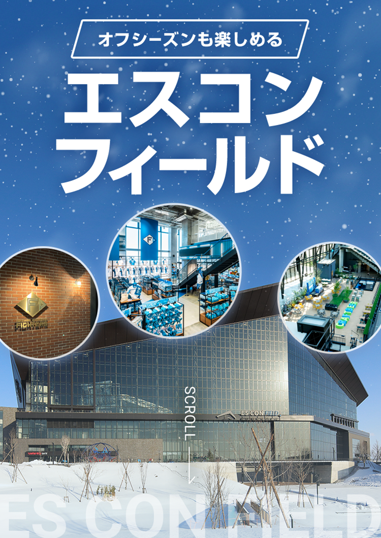 オフシーズンでも楽しめるエスコンフィールド