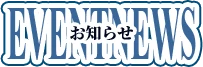 お知らせ