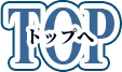 TOPへ