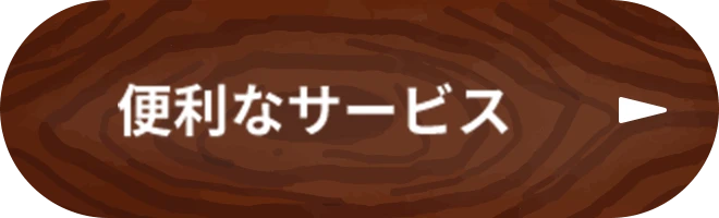 便利なサービス