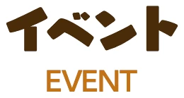 イベント