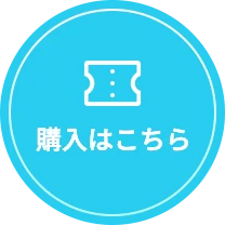 購入はこちら